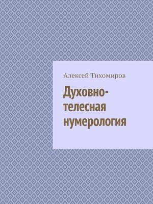 cover image of Духовно-телесная нумерология. Цифровая жизнь. Книга четвёртая